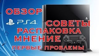 PS4 PlayStation 4 - Обзор, распаковка, мнение и первые проблемы в России