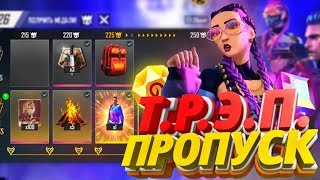 ВСЕ НАГРАДЫ НОВОГО Т.Р.Э.П ПРОПУСКА!