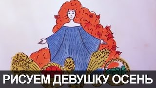 Урок рисуем Девушку-осень