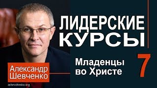 Младенцы во Христе. Александр Шевченко ►► Лидерские курсы 7