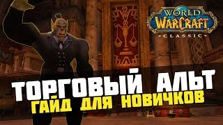 WoW Classic. Торговый альт. Гайд для новичков