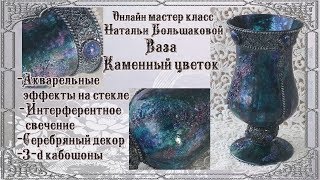 Наталья Большакова декупаж Онлайн мастер класс Ваза "Каменный цветок" проморолик