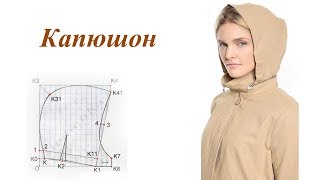 Капюшон. Основной чертеж