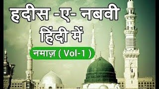 Hadees Hindi Me ( Hadees E Nabvi )