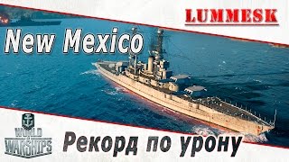 World of Warships: New Mexico - Рекорд по урону
