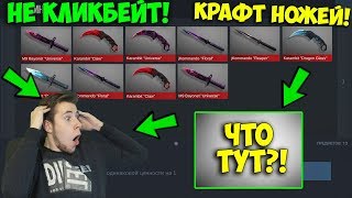 Я В ШОКЕ! ЧТО МНЕ ВЫПАЛО ИЗ КРАФТА НОЖЕЙ В Standoff 2?!