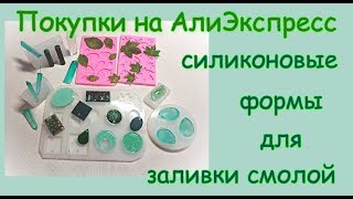 Покупки на AliExpress для бижутерии. Формы для заливки эпоксидной смолой.