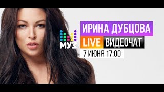 Видеочат со звездой на МУЗ-ТВ: Ирина Дубцова