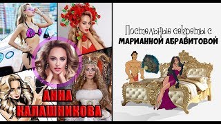 Постельные секреты с Марианной Абравитовой. 3 выпуск. Анна Калашникова