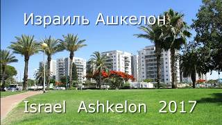 Израиль. Июнь 2017. Ашкелон. Пешком по Городу. Ashkelon. Israel.