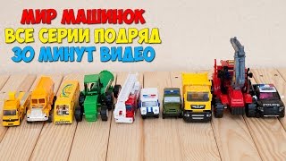 Машинки мультфильм – Мир машинок - все серии (101-110 серии). Мультики про машинки 30 минут подряд.