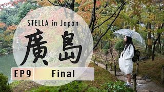 【日本山陰山陽之旅2015】EP9 宮島小吃推介、廣島燒、廣島沾麵＋縮景園