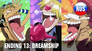 One Piece: Ending 13 - Dreamship (Russian Cover)