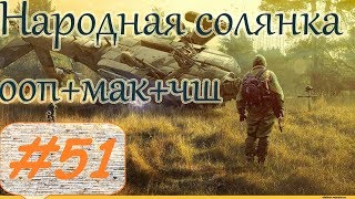 Прохождение.S.T.A.L.K.E.R. НС+ООП+МА+КА+ЧШ+Очаг семьи.#51. Архив Димака или оккупация Затона.