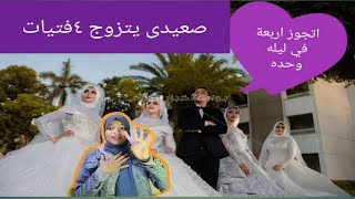 صدمه شاب صعيدي يتزوج من اربع فتيات في ليله واحدة والمفاجاه كانت من الام ويثير ضجه اعلاميه كبيره