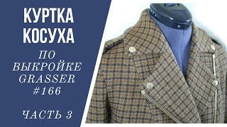 Шью и показываю куртку косуху по выкройке Grasser №166 (часть 3)