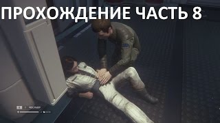 Alien Isolation прохождение часть 8(PC 1080p)