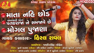 MATA NAI CHODE || 3 TOP SONG || HIRAL RAVAL || KOLAT LIVE PROGRAM 2019 || AJ STUDIO RAMOL