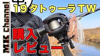 19タトゥーラTW 購入レビュー。約16000円！高コスパの真価を見極めろ！【ダイワ バス釣り ベイトリール】