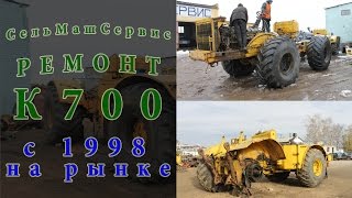 Ремонт трактора Кировец К 700. ООО "ПКФ СельМашСервис". Ремонт и продажа спецтехники.