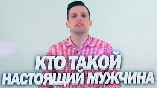 Кто Такой Настоящий Мужчина