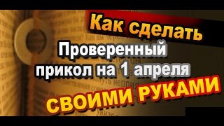 Как сделать смешной розыгрыш прикол на 1 апреля своими руками / Приколы на 1 апреля / Sekretmastera