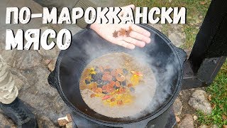 МЯСО ПО-МАРОККАНСКИ В КАЗАНЕ НА КОСТРЕ