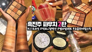 요청폭주??‍♀️27호 가든언니 파우치 2탄! 벨라팔레트&맥포니컬렉션&요즘 최애립 | 오브졔