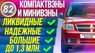 ЛУЧШИЕ МИНИВЭНЫ ДО 1,3 МЛН. 7 Местные авто. Семейные компактвэны для покупки в 2019! (выпуск 82)