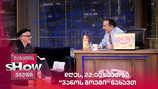დღეს, 22:00 საათზე ''ვანოს შოუში'' ნახავთ