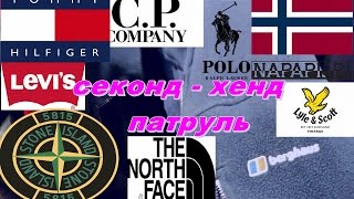 СЕКОНД - ХЕНД ПАТРУЛЬ (Stone Island, Tommy Hilfiger, Berghaus, Ralph Lauren, Lyle Scott)