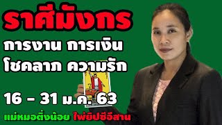( #ราศีมังกร ) 16 - 31 มกราคม 2563 #ดวงการงาน #ดวงการเงิน #ดวงโชคลาภ #ดวงความรัก โดย #แม่หมอติ่งน้อย