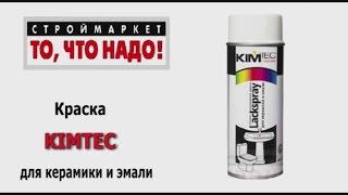 Краска KIMTEC для керамики и эмали белая - восстановление эмали ванны, краска для плитки купить