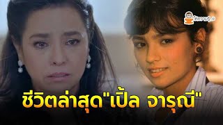 ชีวิตล่าสุดอดีตนางเอกดาวค้างฟ้า เปิ้ล จารุณี หลังไม่ค่อยมีผลงานทางหน้าจอ!
