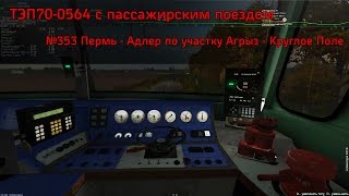 ТЭП70-0564 с пассажирским поездом №353 по участку Агрыз - Круглое Поле
