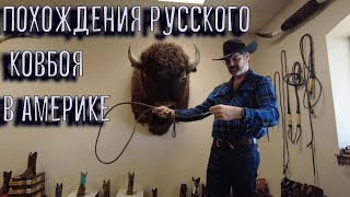 Русский на диком западе!!!