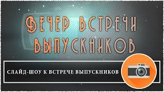 СЛАЙД-ШОУ НА ЗАКАЗ ● СЛАЙД-ШОУ ВСТРЕЧА ВЫПУСКНИКОВ