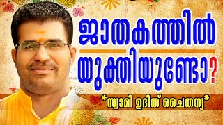 ''ജാതക''ത്തില്‍ കാര്യമുണ്ടോ ? ഉദിത് ചൈതന്യ