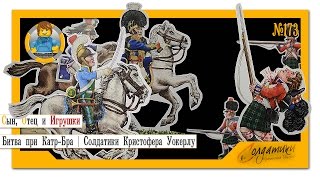 Обзор на набор солдатиков из картона от Кристофера Уокерлу | Ватерлоо | Битва при Катр-Бра