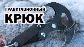 ? Гравитационный крюк как сделать своими руками в домашних условиях