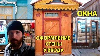 Окна. Оформление стены у входа. День в деревне