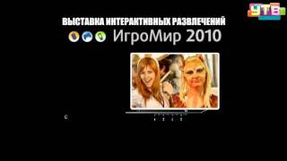 Университет-ТВ. ИгроМир 2010