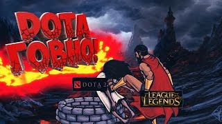 Почему  дота 2 хуже лола !! Dota 2 vs league of legends 2019  ?