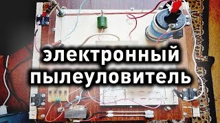 Электронный пылеуловитель