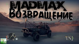 Mad Max Возвращаем Багги и Собаку. e4