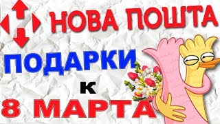 ПРАНК. Новая почта дарит подарки на 8 Марта. Мошенник не забрал посылку. Уткин ТВ. Пранк Новая почта