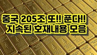 중국 205조 또 푼다 !! 연결된 호재가 많다 CRYPTO 암호화폐 비트코인 뉴스 BITCOIN #ETH #XRP EOS ADA TRON 디지털 시대 Digital