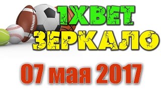 1xbet зеркало рабочее сегодня 07.05.2017 ВХОД
