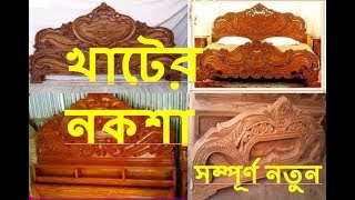 New Khat Design নতুন সকল খাটের ডিজাইন