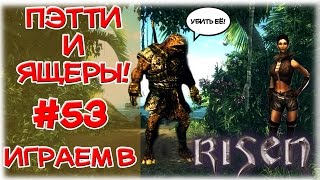 Risen__Пэтти и ящеры! __№53